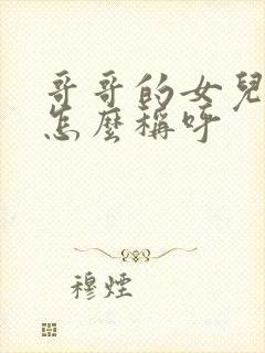 哥哥的女儿儿子怎么称呼