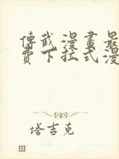 传武漫画最新免费下拉式漫画