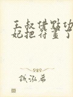 王叔借点功德王妃把符画了