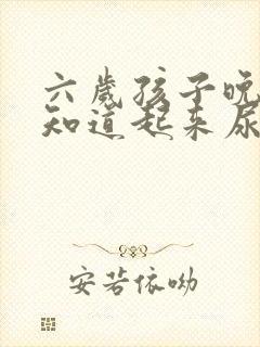 六岁孩子晚上不知道起来尿老是尿床怎么办