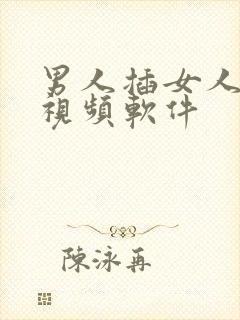 男人插女人下面视频软件