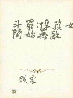 斗罗:俘获女神开始无敌