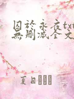 囚于永夜txt无删减全文免费阅读