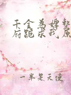 千金为婢整个侯府跪求我原谅大结局