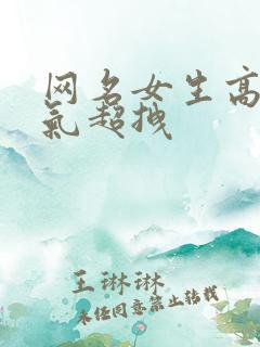 网名女生高冷霸气超拽