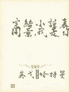 完结小说表白不同意,我走你别追啊