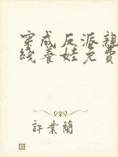 穿成反派亲妈在线养娃免费阅读