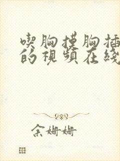 吃胸摸胸插下面的视频在线播放