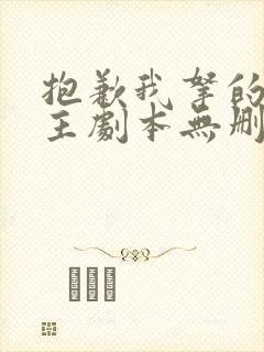 抱歉我拿的是女主剧本无删节