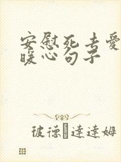 安慰死去爱人的暖心句子