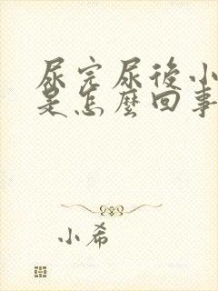 尿完尿后小便疼是怎么回事