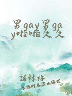 男gay男gay啪啪久久