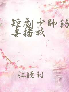 短剧少帅的冷情妻播放