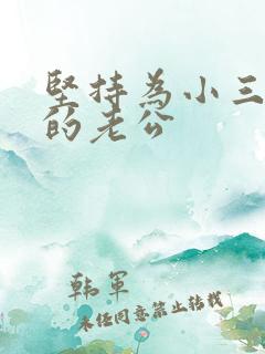 坚持为小三离婚的老公