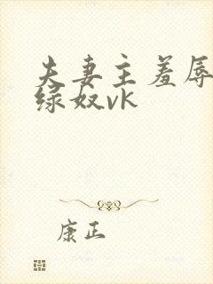 夫妻主羞辱调教绿奴vk