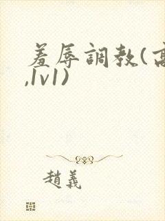 羞辱调教(高h,1v1)