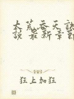 太荒吞天诀 小说 最新章节 无弹窗