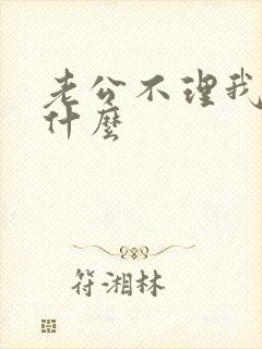 老公不理我了为什么