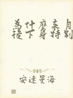 为什么来月经前后下身特别痒