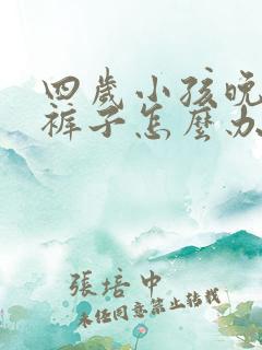 四岁小孩晚上尿裤子怎么办