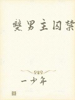 双男主囚禁调教