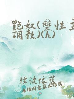 艳奴(双性主奴调教)(h)