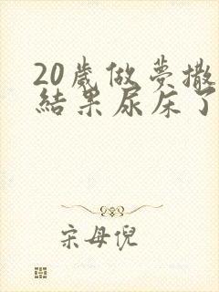 20岁做梦撒尿结果尿床了