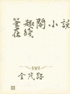 笔趣阁小说阅读在线