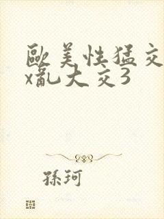 欧美性猛交xxx乱大交3