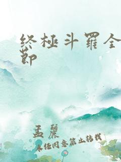 终极斗罗全部章节