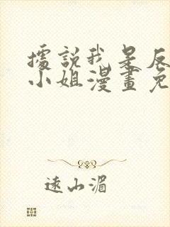 据说我是反派大小姐漫画免费全集