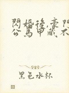 闪婚后,豪门老公马甲藏不住 艾雯雯