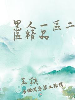 黑人一区二区三区精品