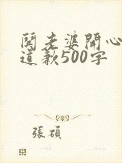 哄老婆开心的话道歉500字