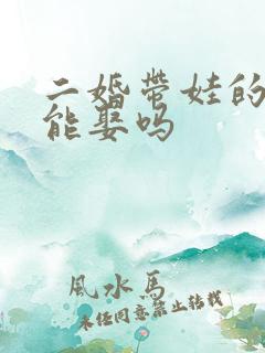 二婚带娃的女人能娶吗