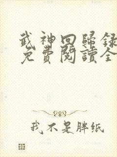 武神回归录漫画免费阅读全集下拉