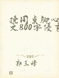 挠同桌脚心的作文800字优秀