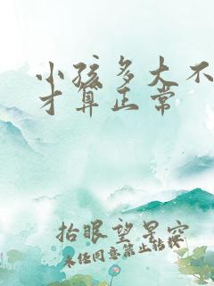 小孩多大不尿床才算正常