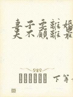 妻子要离婚,丈夫不愿离最后的结果