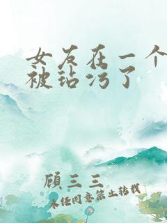 女友在一个雨夜被玷污了