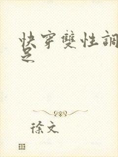 快穿双性调教满足