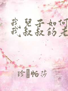 我儿子如何称呼我叔叔的老婆