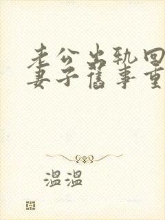 老公出轨回归后妻子旧事重提