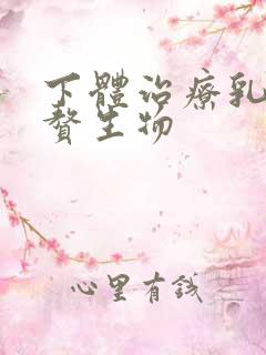 下体治疗乳头状赘生物