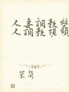 人妻调教双性多人调教视频