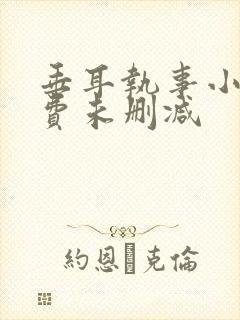 垂耳执事小说免费未删减