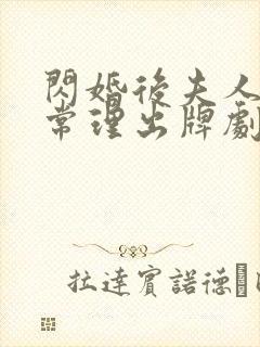 闪婚后夫人不按常理出牌剧情