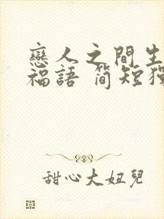 恋人之间生日祝福语 简短独特