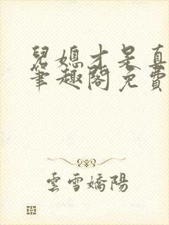 儿媳才是真绝色笔趣阁免费阅读全文