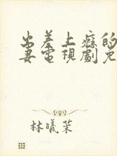 出差上瘾的未婚妻电视剧免费观看全集